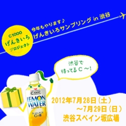 渋谷スペイン坂でC1000レモンウォーターを２万本配布！