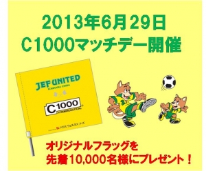 C1000マッチデー当日は、オリジナルフラッグを使ってスタジアムを黄色に染めます！