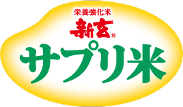 栄養強化米 新玄® サプリ米